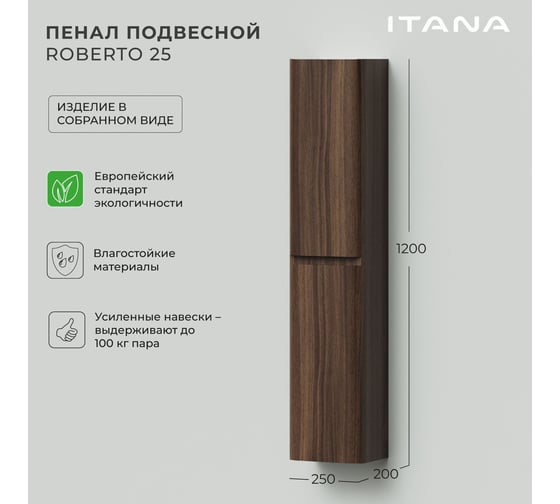 Пенал подвесной ИТАНА Roberto 25 250x200x1200 универсальный Орех Пекан шоколад 4657834371170