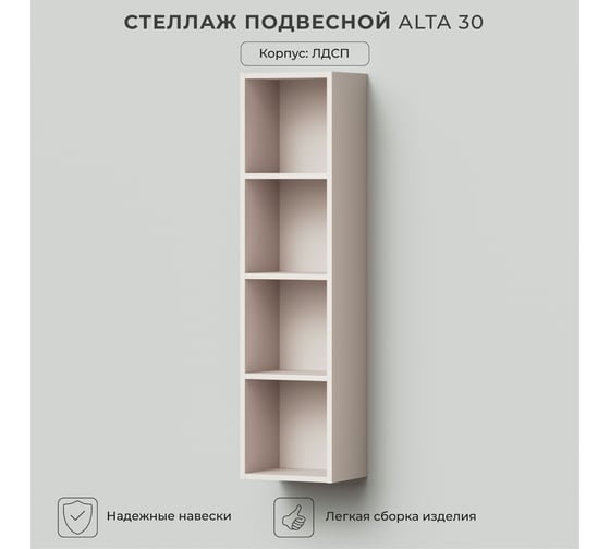 Стеллаж подвесной IKA Alta 30 300х250х1200 Кашемир серый 4657821040737