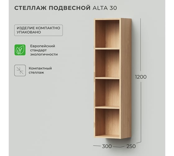 Стеллаж подвесной IKA Alta 30 300х250х1200 Дуб Корбридж 4657821040720