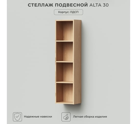 Стеллаж подвесной IKA Alta 30 300х250х1200 Дуб Корбридж 4657821040720