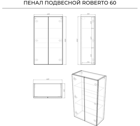 Подвесной пенал ИТАНА Roberto 2.0 60 600х300х1000 Белый глянец 4657810333116