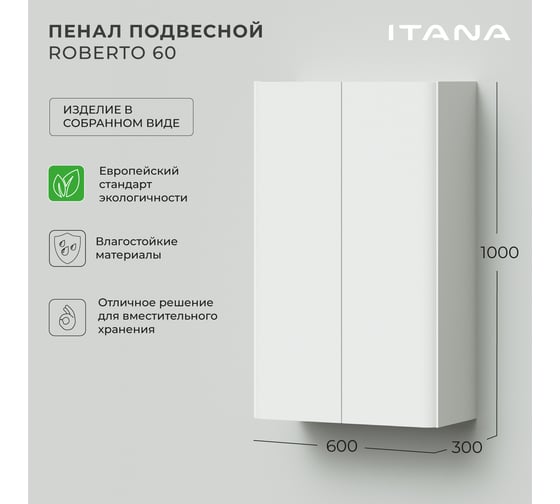Подвесной пенал ИТАНА Roberto 2.0 60 600х300х1000 Белый глянец 4657810333116