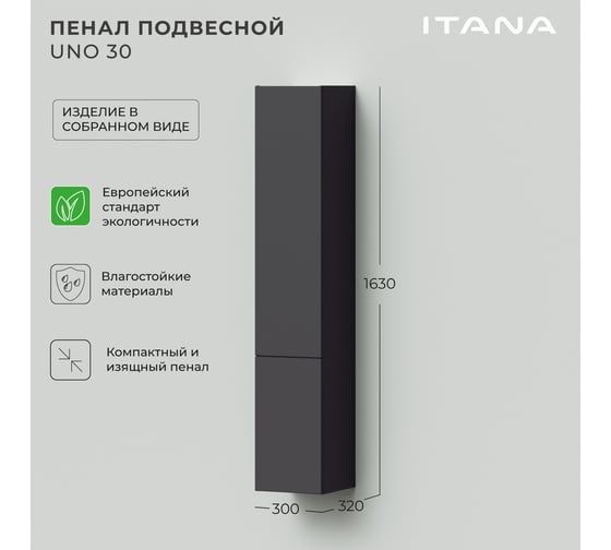 Подвесной пенал ИТАНА Uno 30 300х320х1630 Графит 4657810335882