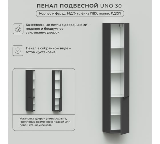 Подвесной пенал ИТАНА Uno 30 300х320х1630 Графит 4657810335882