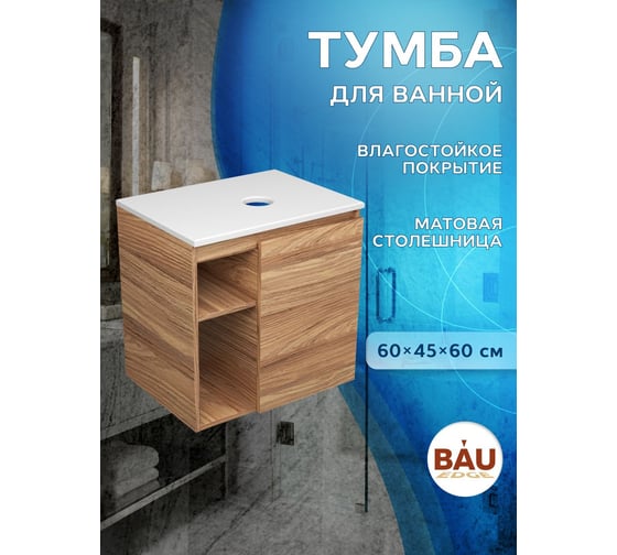 Тумба подвесная под раковину Bauedge Bau Dream Blackwood 60 правая, полки, дверца BD2060-1