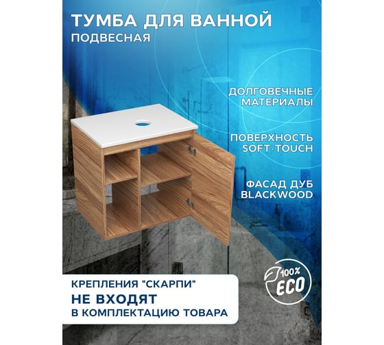 Тумба подвесная под раковину Bauedge Bau Dream Blackwood 60 правая, полки, дверца BD2060-1