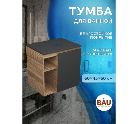 Тумба подвесная под раковину Bauedge Bau Dream Blackwood 60 правая, полки, дверца, графит BD2060-BL-1