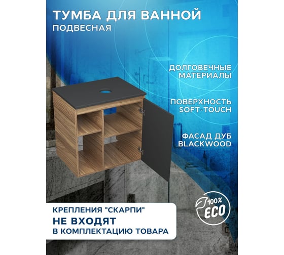 Тумба подвесная под раковину Bauedge Bau Dream Blackwood 60 правая, полки, дверца, графит BD2060-BL-1