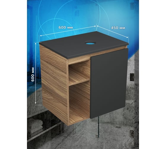 Тумба подвесная под раковину Bauedge Bau Dream Blackwood 60 правая, полки, дверца, графит BD2060-BL-1