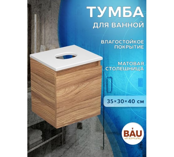 Тумба подвесная под раковину Bauedge Bau Dream Blackwood 35, 1 ящик BD1035