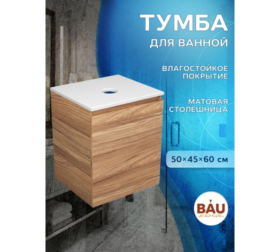 Тумба подвесная под раковину Bauedge Bau Dream Blackwood 50, дверца BD2050-1