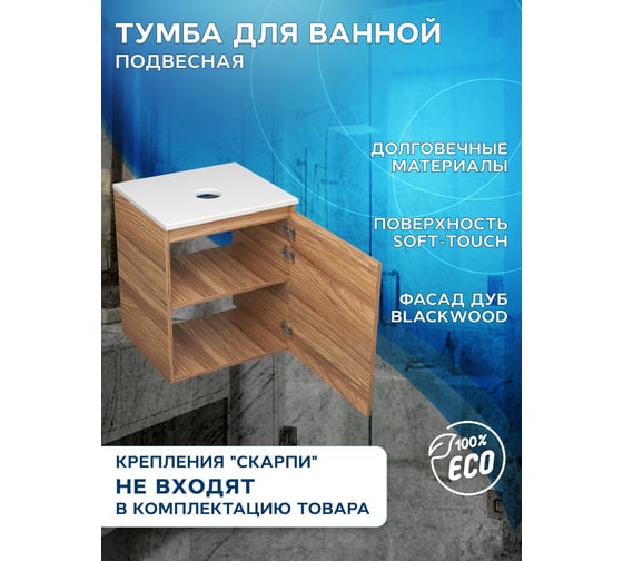 Тумба подвесная под раковину Bauedge Bau Dream Blackwood 50, дверца BD2050-1
