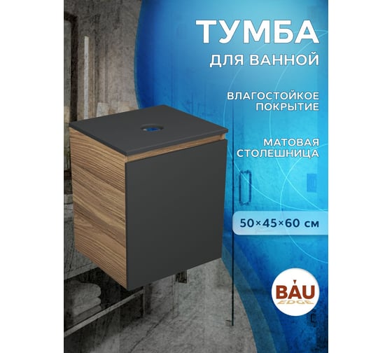 Тумба под раковину Bauedge Bau Dream Blackwood 50, 1 дверца, графит BD2050-BL-1