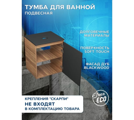 Тумба под раковину Bauedge Bau Dream Blackwood 50, 1 дверца, графит BD2050-BL-1