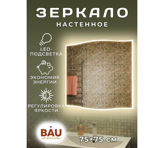 Зеркало Bauedge Bau Plaza Limited Edition 750х745, сенсор на взмах, c LED-подсветкой, защитный корпус с высокой светопроницаемостью, теплый свет BPZ7575