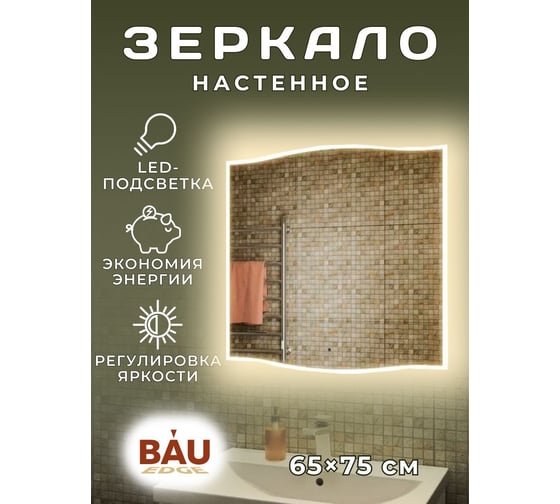 Зеркало Bauedge Plaza Limited Edition 650х745, сенсор на взмах, c LED-подсветкой, защитный корпус с высокой светопроницаемостью, теплый свет BPZ6575