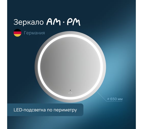 Универсальное зеркало с контурной LED-подсветкой AM.PM ИК- сенсором M85AMOX0651WG