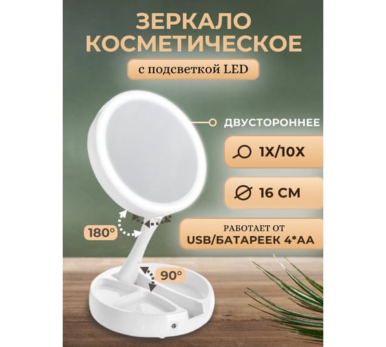 Настольное зеркало Аквалиния с подсветкой 16 сантиметр LED, USB D38102-2