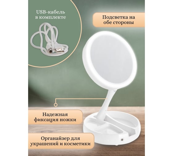 Настольное зеркало Аквалиния с подсветкой 16 сантиметр LED, USB D38102-2