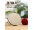 Косметическое зеркало UniStor LOOK двустороннее, диаметр 125 мм 210235 3