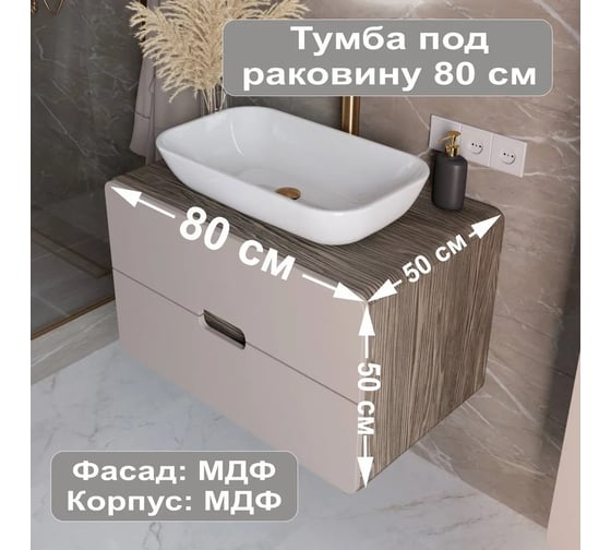 Тумба в ванную 1Marka Vortex 800х500х500П 2я орех каньон коньяк/латте фактурный Ц0000032010
