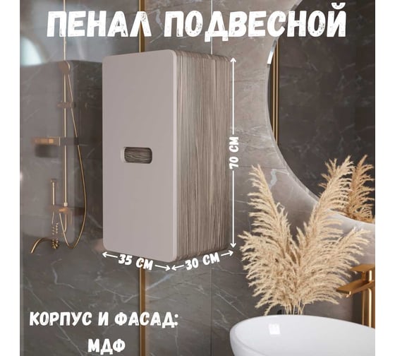Пенал в ванную 1Marka Vortex 700х350х300П 1д орех каньон коньяк/латте фактурный Ц0000033028