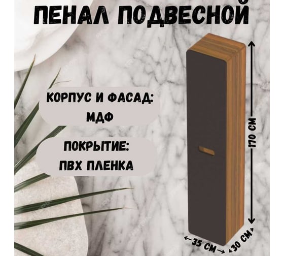 Пенал в ванную 1Marka Vortex 1700х350х300П 2д орех ноче тортона/монолит найт Ц0000033027
