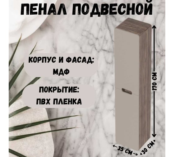 Пенал в ванную 1Marka Vortex 1700х350х300П 2д орех каньон коньяк/латте фактурный Ц0000033025