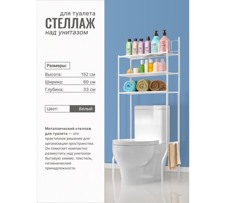 Стеллаж для туалета UniStor ALBION напольная, 3 яруса, установка над бачком унитаза 210884
