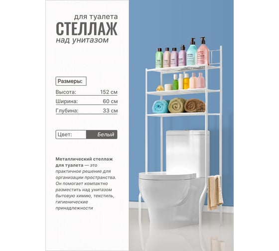 Стеллаж для туалета UniStor ALBION напольная, 3 яруса, установка над бачком унитаза 210884