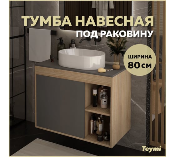 Тумба подвесная Teymi Nura 80, дуб эврика/графит матовый T60534 ЦБ-00270280
