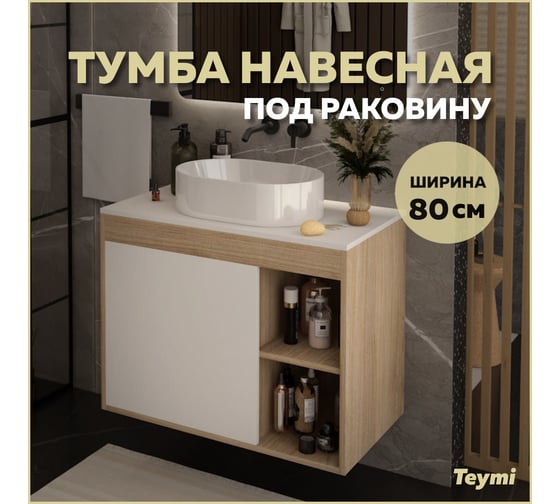 Тумба подвесная Teymi Nura 80, дуб эврика/белый матовый T60533 ЦБ-00270279