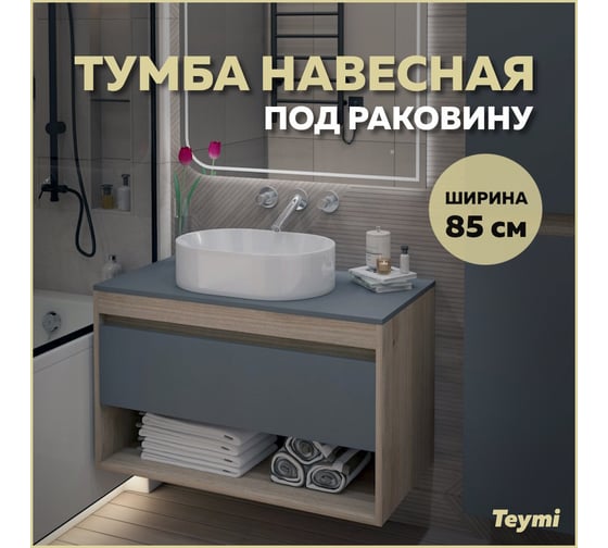 Тумба подвесная Teymi Ritta 85, ящик с доводчиком, цвет дуб эврика/ графит матовый T60532 ЦБ-00270089