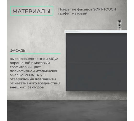 Тумба подвесная Toppus SILK 100 под умывальник Premier, графит матовый 9711.025