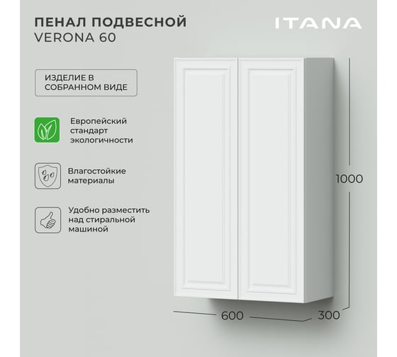 Пенал подвесной ИТАНА Verona 60 600х300х1000 мм, бланж 4657828216944