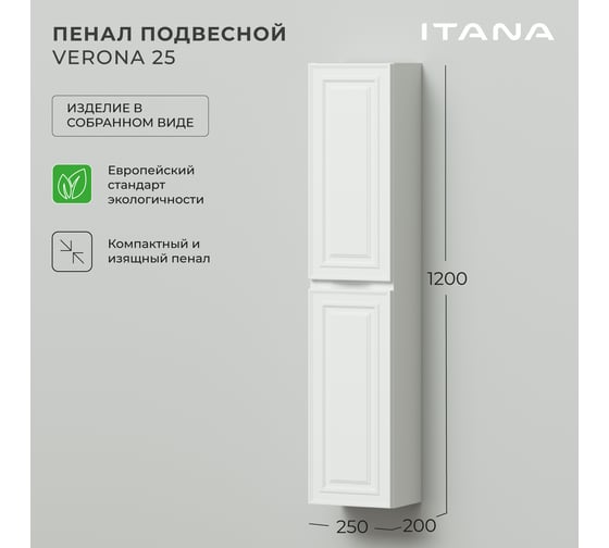 Пенал подвесной ИТАНА Verona 25 250х200х1200 мм, бланж 4657828216951