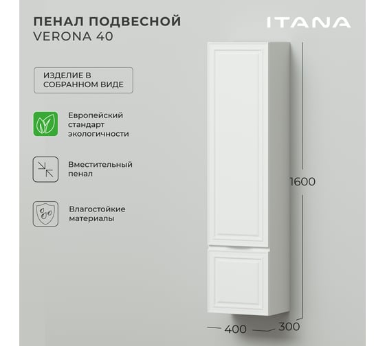 Пенал подвесной Verona ИТАНА 40 400х300х1600 мм, бланж 4657828216968