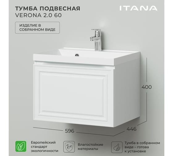 Тумба под раковину ИТАНА Verona 2.0 60 596х446х400 мм, бланж 4657828217002