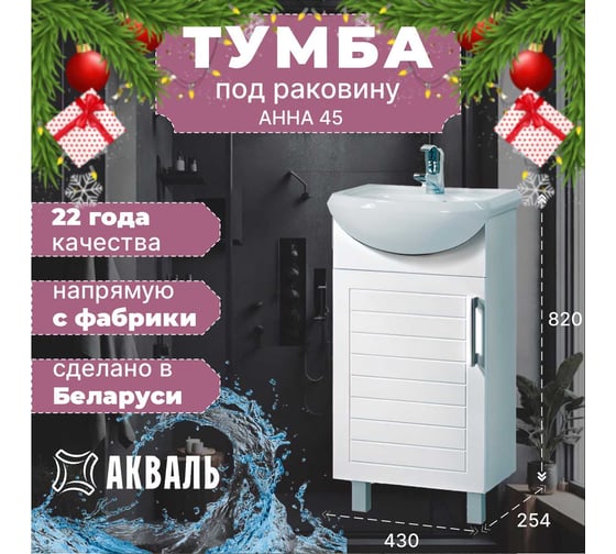 Тумба для ванной Акваль Анна 45 см АННА 01 45 00 L