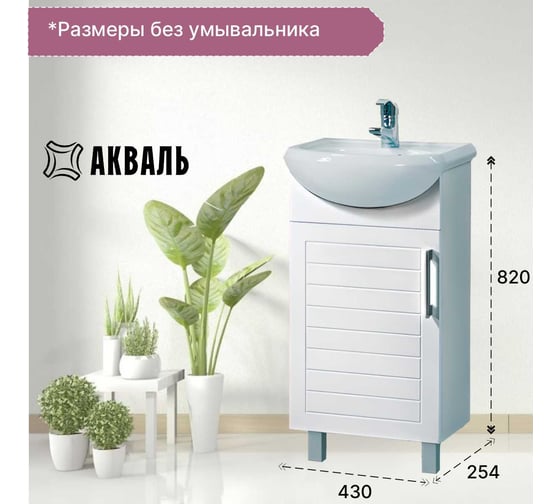 Тумба для ванной Акваль Анна 45 см АННА 01 45 00 L