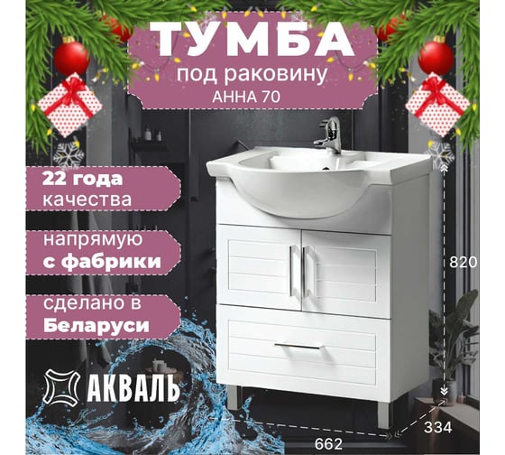 Тумба для ванной Акваль Анна 70 см АННА.01.72.00.N