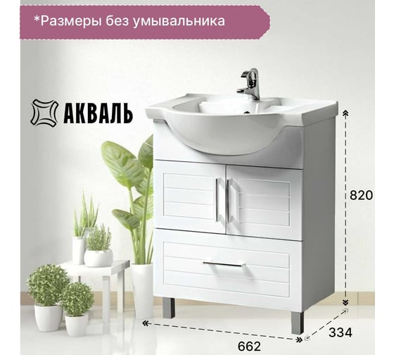 Тумба для ванной Акваль Анна 70 см АННА.01.72.00.N