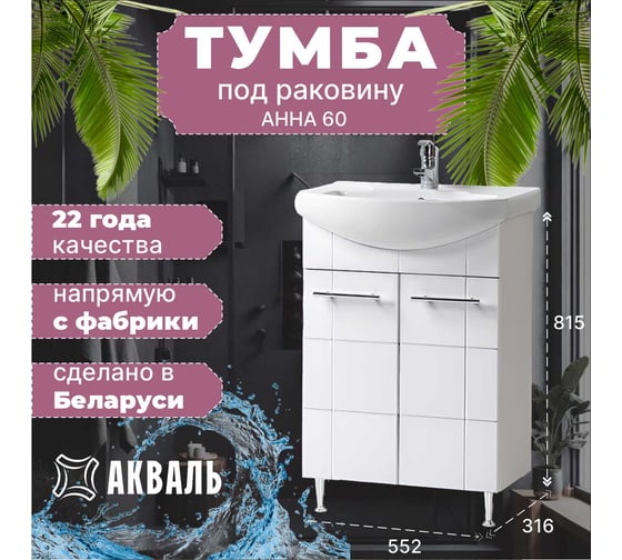 Тумба для ванной Акваль Анна 60 см АННА.60.00.00.N