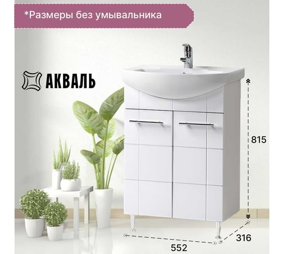 Тумба для ванной Акваль Анна 60 см АННА.60.00.00.N