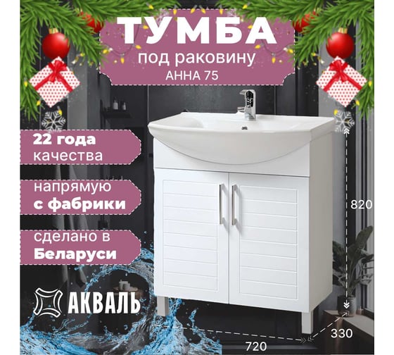 Тумба для ванной Акваль Анна 75 см АННА.01.75.00.N