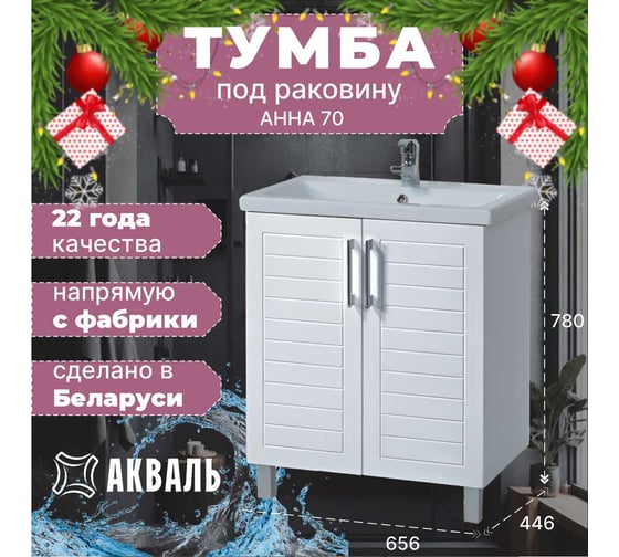 Тумба для ванной Акваль Анна 70 см АННА.01.71.00.N