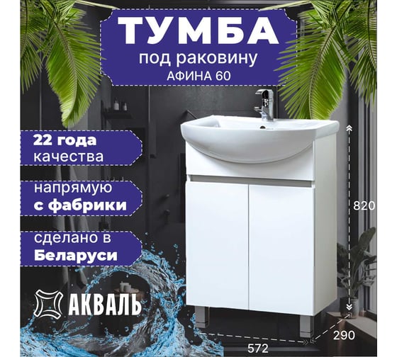 Тумба для ванной Акваль Афина 60 см АФИНА.60.00.01.N