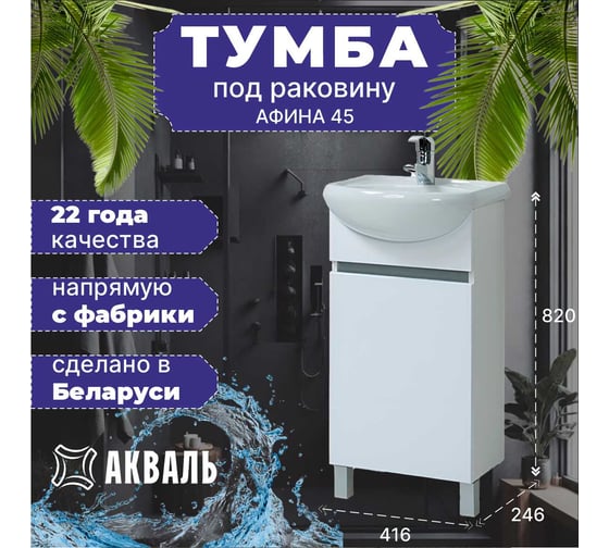 Тумба для ванной Акваль Афина 45 см АФИНА.45.00.00.L