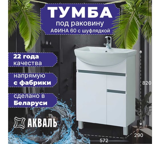 Тумба для ванной Акваль Афина 60 см АФИНА.61.00.00.L