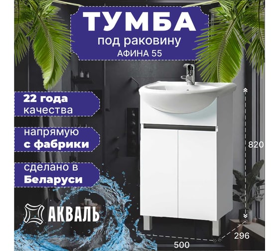 Тумба для ванной Акваль Афина 55 см АФИНА.55.00.00.N